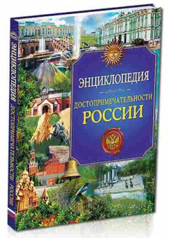 Книга Достопримечательности России, 11-11391, Баград.рф